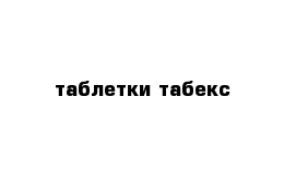 таблетки табекс